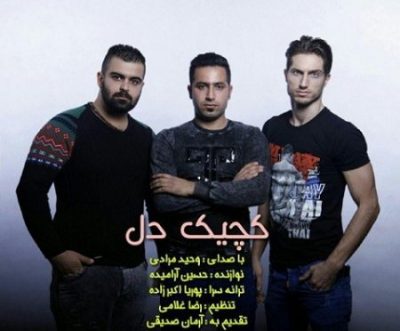 وحید مرادی کچیک دل